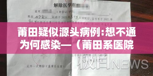 莆田疑似源头病例:想不通为何感染—(莆田系医院为啥没有报应) 莆田疑似源头病例:想不通为何感染—(莆田系医院为啥没有报应)