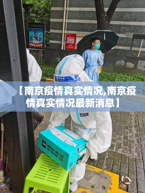 【南京疫情真实情况,南京疫情真实情况最新消息】 【南京疫情真实情况,南京疫情真实情况最新消息】