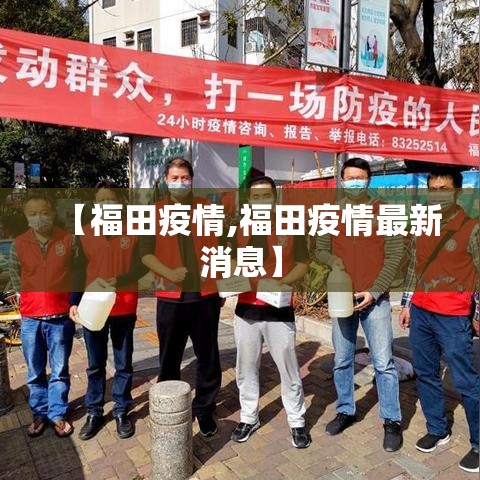 【福田疫情,福田疫情最新消息】