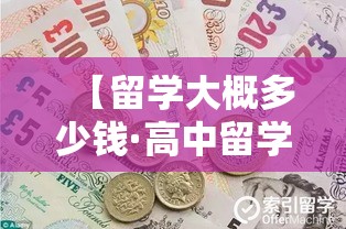 【留学大概多少钱·高中留学大概要多少钱】