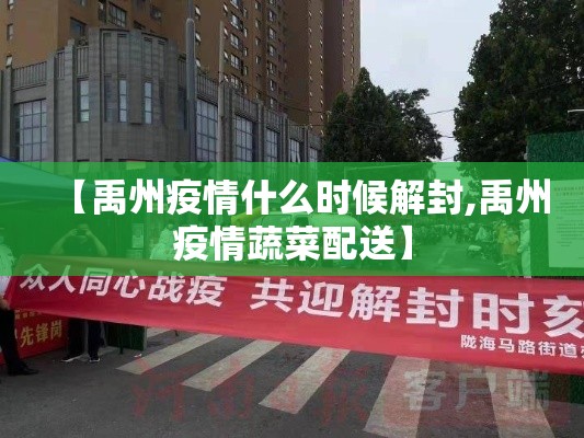 【禹州疫情什么时候解封,禹州疫情蔬菜配送】 【禹州疫情什么时候解封,禹州疫情蔬菜配送】
