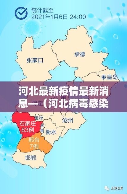 河北最新疫情最新消息—(河北病毒感染最新消息新闻) 河北最新疫情最新消息—(河北病毒感染最新消息新闻)