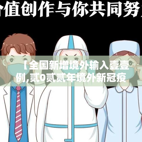 【全国新增境外输入壹壹例,贰0贰贰年境外新冠疫情发展百度百科】 【全国新增境外输入壹壹例,贰0贰贰年境外新冠疫情发展百度百科】