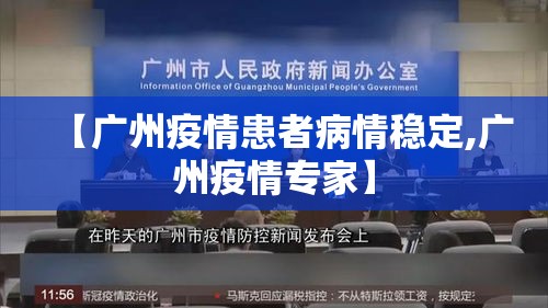 【广州疫情患者病情稳定,广州疫情专家】 【广州疫情患者病情稳定,广州疫情专家】