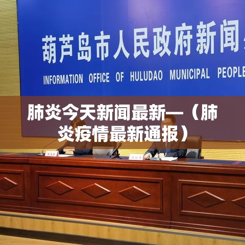 肺炎今天新闻最新—(肺炎疫情最新通报) 肺炎今天新闻最新—(肺炎疫情最新通报)