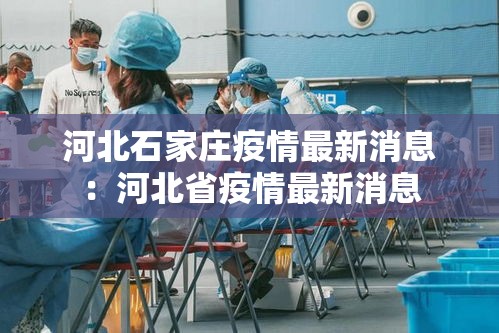 河北石家庄疫情最新消息：河北省疫情最新消息