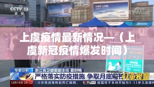 上虞疫情最新情况—（上虞新冠疫情爆发时间）