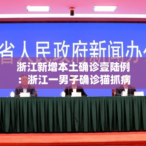 浙江新增本土确诊壹陆例：浙江一男子确诊猫抓病