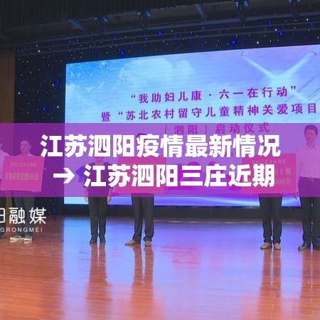 江苏泗阳疫情最新情况 → 江苏泗阳三庄近期新闻