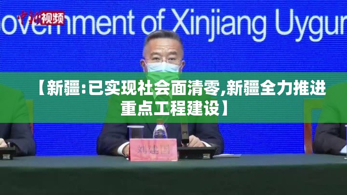 【新疆:已实现社会面清零,新疆全力推进重点工程建设】