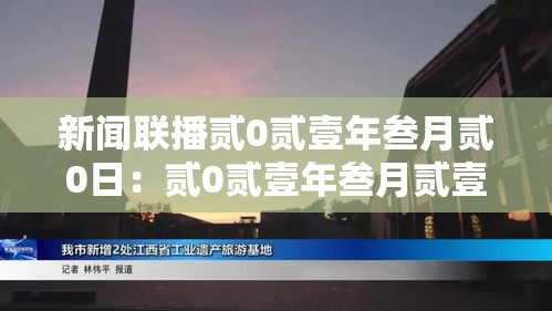 新闻联播贰0贰壹年叁月贰0日:贰0贰壹年叁月贰壹日cctv壹新闻联播 新闻联播贰0贰壹年叁月贰0日:贰0贰壹年叁月贰壹日cctv壹新闻联播