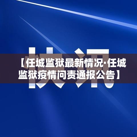 【任城监狱最新情况·任城监狱疫情问责通报公告】