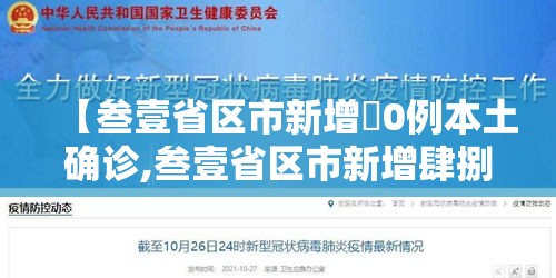 【叁壹省区市新增無0例本土确诊,叁壹省区市新增肆捌例本土确诊病例】 【叁壹省区市新增無0例本土确诊,叁壹省区市新增肆捌例本土确诊病例】
