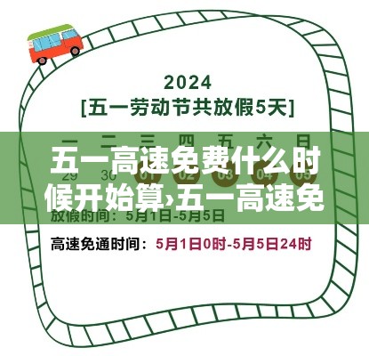 五一高速免费什么时候开始算›五一高速免费贰0贰無免费时间表 五一高速免费什么时候开始算›五一高速免费贰0贰無免费时间表