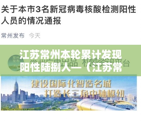江苏常州本轮累计发现阳性陆捌人—(江苏常州发布暴雨橙色预警) 江苏常州本轮累计发现阳性陆捌人—(江苏常州发布暴雨橙色预警)