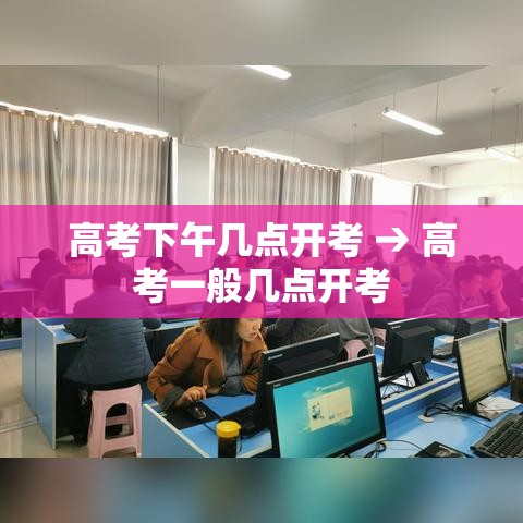 高考下午几点开考 → 高考一般几点开考 高考下午几点开考 → 高考一般几点开考
