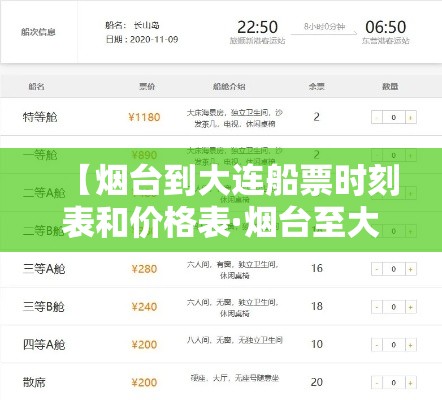 【烟台到大连船票时刻表和价格表·烟台至大连船票时刻表】 【烟台到大连船票时刻表和价格表·烟台至大连船票时刻表】