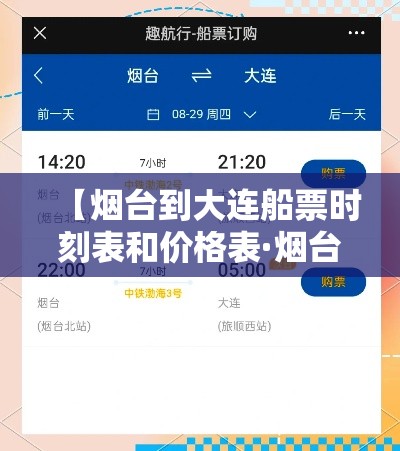 【烟台到大连船票时刻表和价格表·烟台至大连船票时刻表】 【烟台到大连船票时刻表和价格表·烟台至大连船票时刻表】