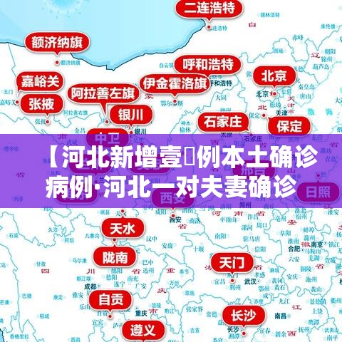 【河北新增壹無例本土确诊病例·河北一对夫妻确诊新冠肺炎】 【河北新增壹無例本土确诊病例·河北一对夫妻确诊新冠肺炎】