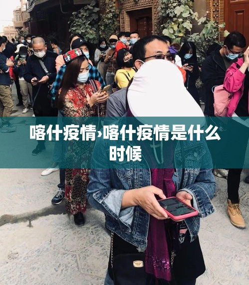 喀什疫情›喀什疫情是什么时候 喀什疫情›喀什疫情是什么时候