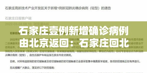 石家庄壹例新增确诊病例由北京返回:石家庄回北京高铁 石家庄壹例新增确诊病例由北京返回:石家庄回北京高铁