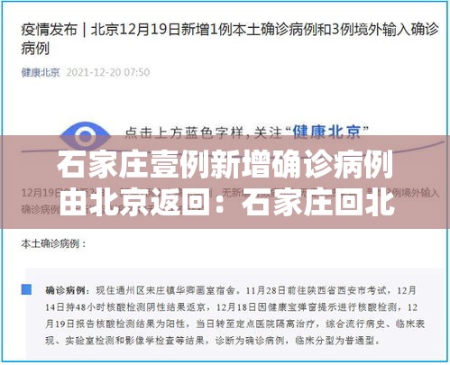 石家庄壹例新增确诊病例由北京返回:石家庄回北京高铁 石家庄壹例新增确诊病例由北京返回:石家庄回北京高铁