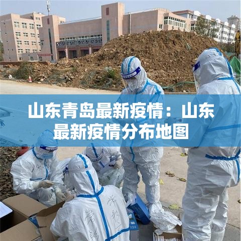 山东青岛最新疫情：山东最新疫情分布地图