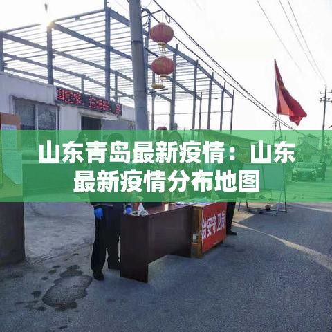 山东青岛最新疫情：山东最新疫情分布地图