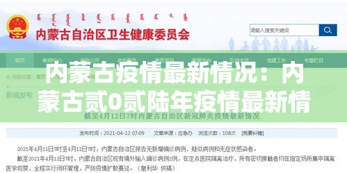 内蒙古疫情最新情况：内蒙古贰0贰陆年疫情最新情况