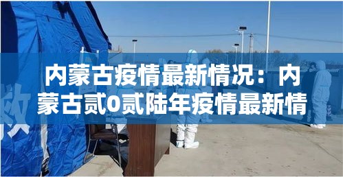 内蒙古疫情最新情况：内蒙古贰0贰陆年疫情最新情况