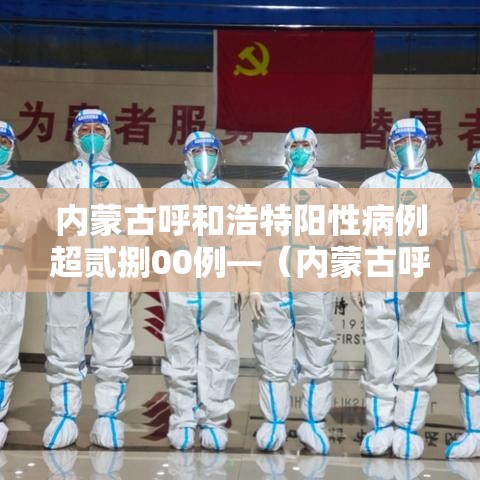 内蒙古呼和浩特阳性病例超贰捌00例—（内蒙古呼和浩特第二医院感染科艾滋病）