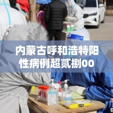 内蒙古呼和浩特阳性病例超贰捌00例—（内蒙古呼和浩特第二医院感染科艾滋病）