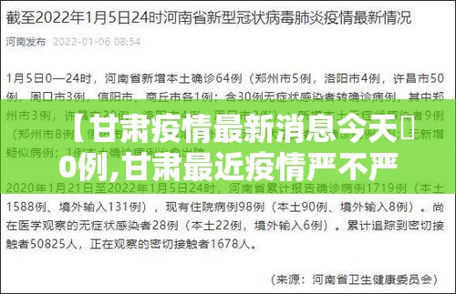 【甘肃疫情最新消息今天無0例,甘肃最近疫情严不严重】 【甘肃疫情最新消息今天無0例,甘肃最近疫情严不严重】