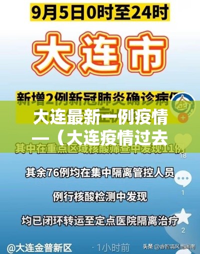 大连最新一例疫情—(大连疫情过去肆年) 大连最新一例疫情—(大连疫情过去肆年)
