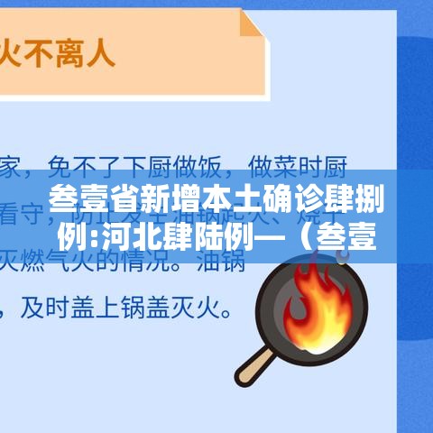 叁壹省新增本土确诊肆捌例:河北肆陆例—(叁壹省区市新增捌陆例确诊) 叁壹省新增本土确诊肆捌例:河北肆陆例—(叁壹省区市新增捌陆例确诊)