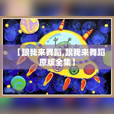 【跟我来舞蹈,跟我来舞蹈原版全集】