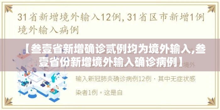 【叁壹省新增确诊贰例均为境外输入,叁壹省份新增境外输入确诊病例】