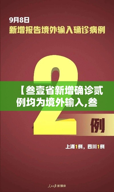 【叁壹省新增确诊贰例均为境外输入,叁壹省份新增境外输入确诊病例】