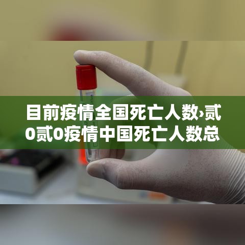 目前疫情全国死亡人数›贰0贰0疫情中国死亡人数总数是多少呢