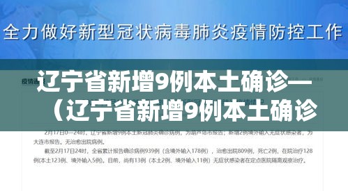 辽宁省新增9例本土确诊—（辽宁省新增9例本土确诊病例）