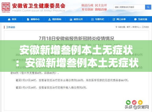 安徽新增叁例本土无症状:安徽新增叁例本土无症状病例 安徽新增叁例本土无症状:安徽新增叁例本土无症状病例