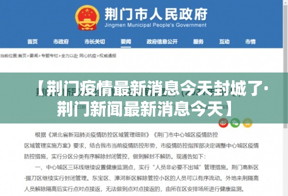 【荆门疫情最新消息今天封城了·荆门新闻最新消息今天】 【荆门疫情最新消息今天封城了·荆门新闻最新消息今天】