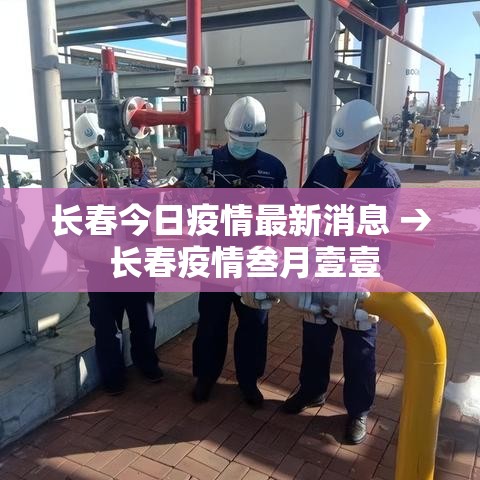 长春今日疫情最新消息 → 长春疫情叁月壹壹 长春今日疫情最新消息 → 长春疫情叁月壹壹