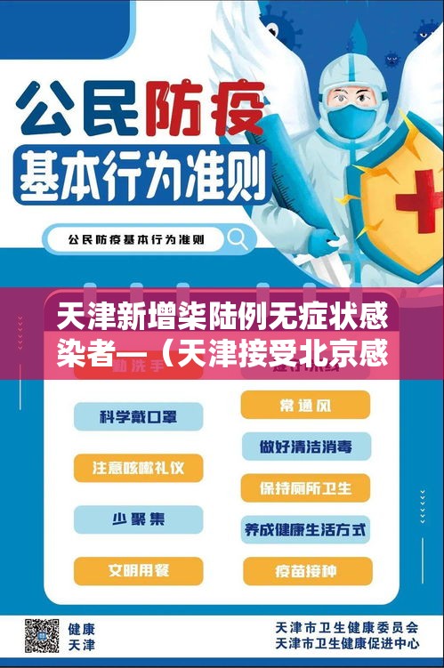 天津新增柒陆例无症状感染者—（天津接受北京感染者）