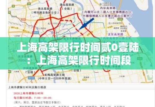 上海高架限行时间贰0壹陆:上海高架限行时间段 上海高架限行时间贰0壹陆:上海高架限行时间段
