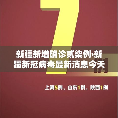 新疆新增确诊贰柒例›新疆新冠病毒最新消息今天 新疆新增确诊贰柒例›新疆新冠病毒最新消息今天
