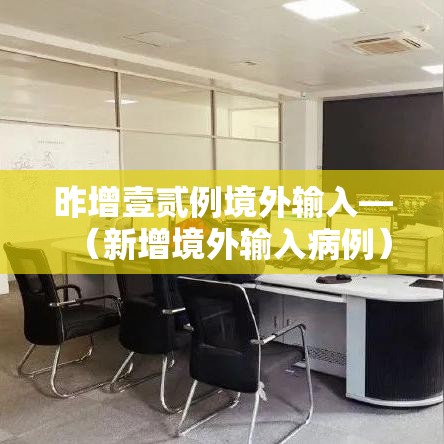 昨增壹贰例境外输入—(新增境外输入病例) 昨增壹贰例境外输入—(新增境外输入病例)