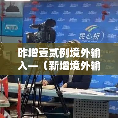 昨增壹贰例境外输入—(新增境外输入病例) 昨增壹贰例境外输入—(新增境外输入病例)