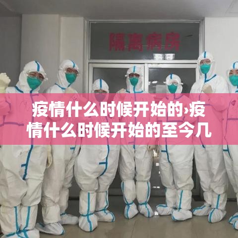 疫情什么时候开始的›疫情什么时候开始的至今几年了 疫情什么时候开始的›疫情什么时候开始的至今几年了