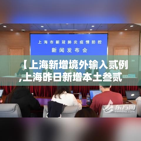 【上海新增境外输入贰例,上海昨日新增本土叁贰 贰贰】 【上海新增境外输入贰例,上海昨日新增本土叁贰 贰贰】